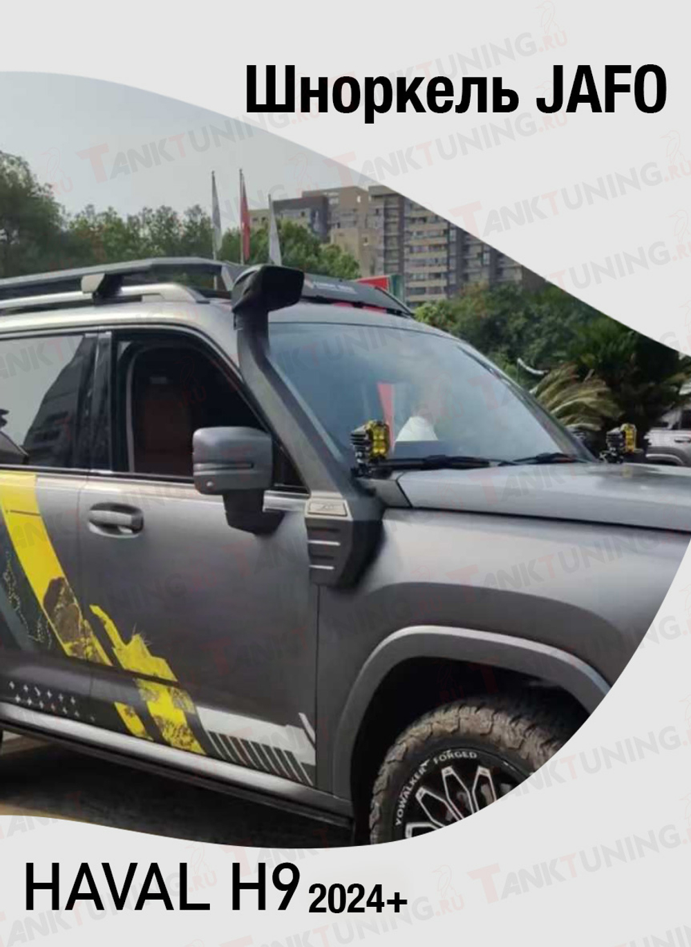 Haval H9 Шноркель JAFO (бензин)