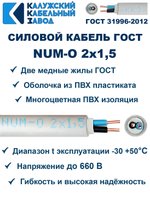 Кабель NUM-O-2х1,5 ГОСТ, 50 метров, Калужский кабельный завод.