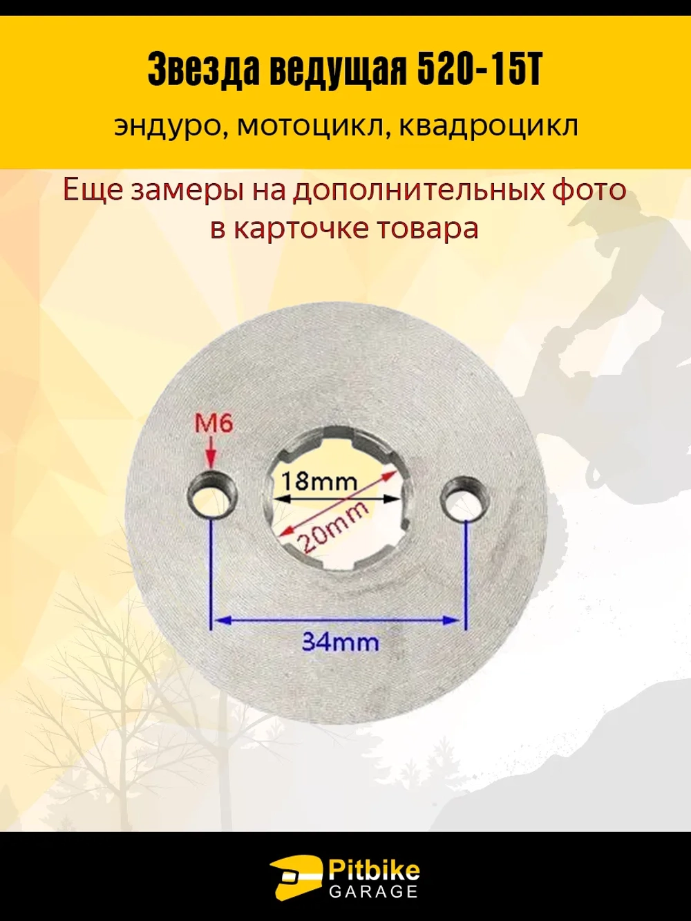 P-- Bt Kt Rt Et Звезда ведущая для эндуро, квадроцикла (520-15Т) 20мм