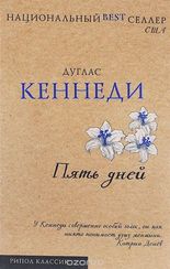 Пять дней
