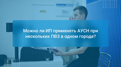 Можно ли ИП применять АУСН при нескольких ПВЗ в одном городе?