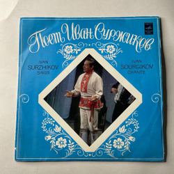 Винтажная виниловая пластинка LP Иван Суржиков, Поет Иван Суржиков (СССР 1980)
