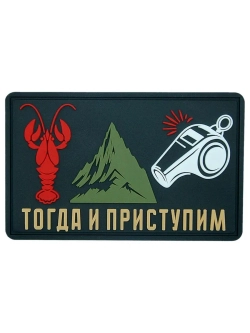 Шеврон на липучке Когда рак на горе...