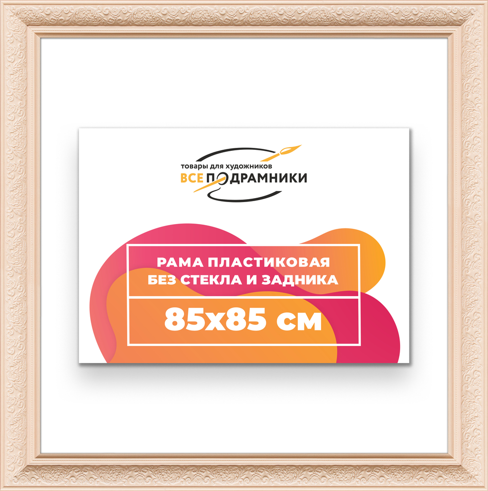 Рама 85x85 для картин и фотографий