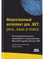 Искусственный интеллект .NET: речь, язык и поиск
