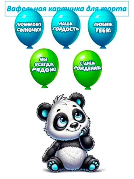 Формат А4 Вафельная картинка Любимому сыночку