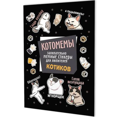 Наклейки 145×210мм. 8стр. "Котомемы: Залипательно мемные стикеры для любителей котиков" черная облож