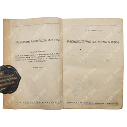 Курчатов И.В. Расщепление атомного ядра.1935