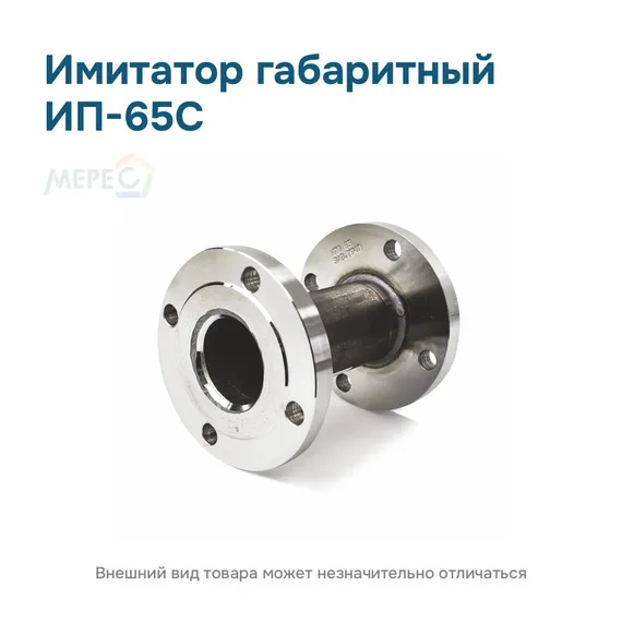 Имитатор габаритный ИП-65С