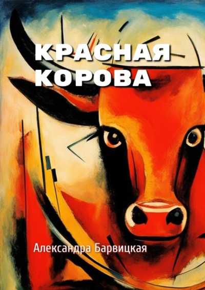 Красная Корова | А. Барвицкая | Печатная книга