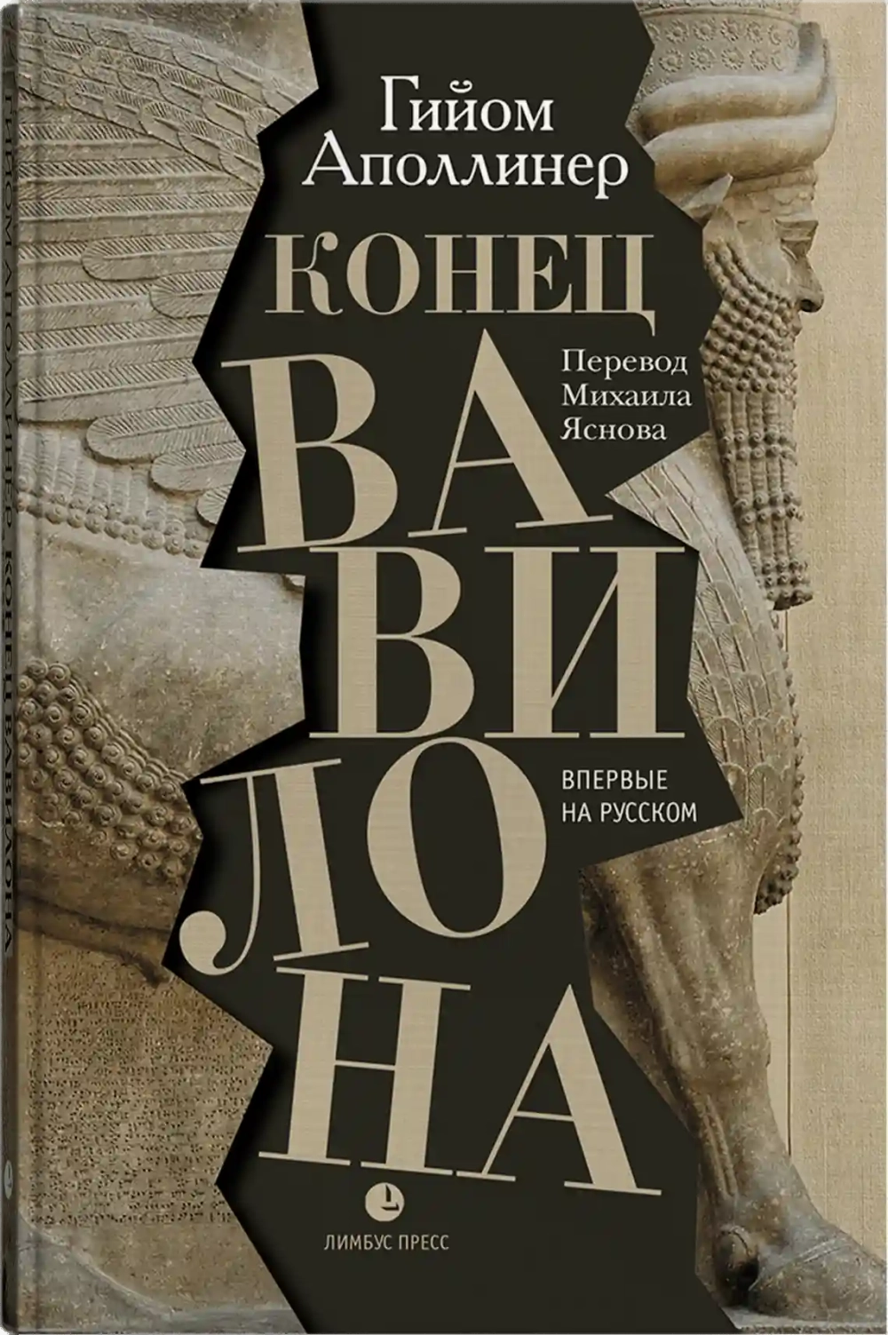 Конец Вавилона