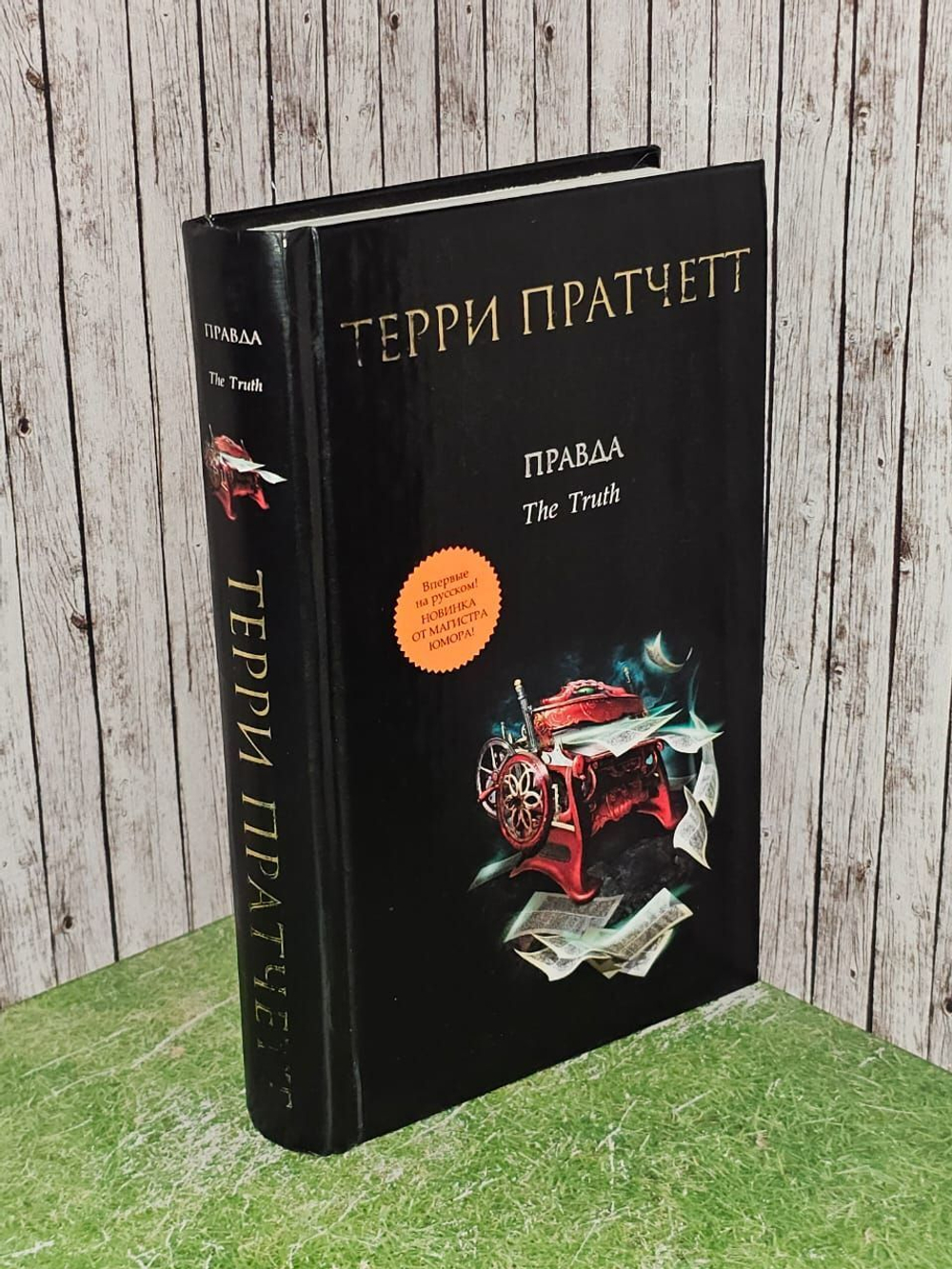 Правда. Пратчетт Терри