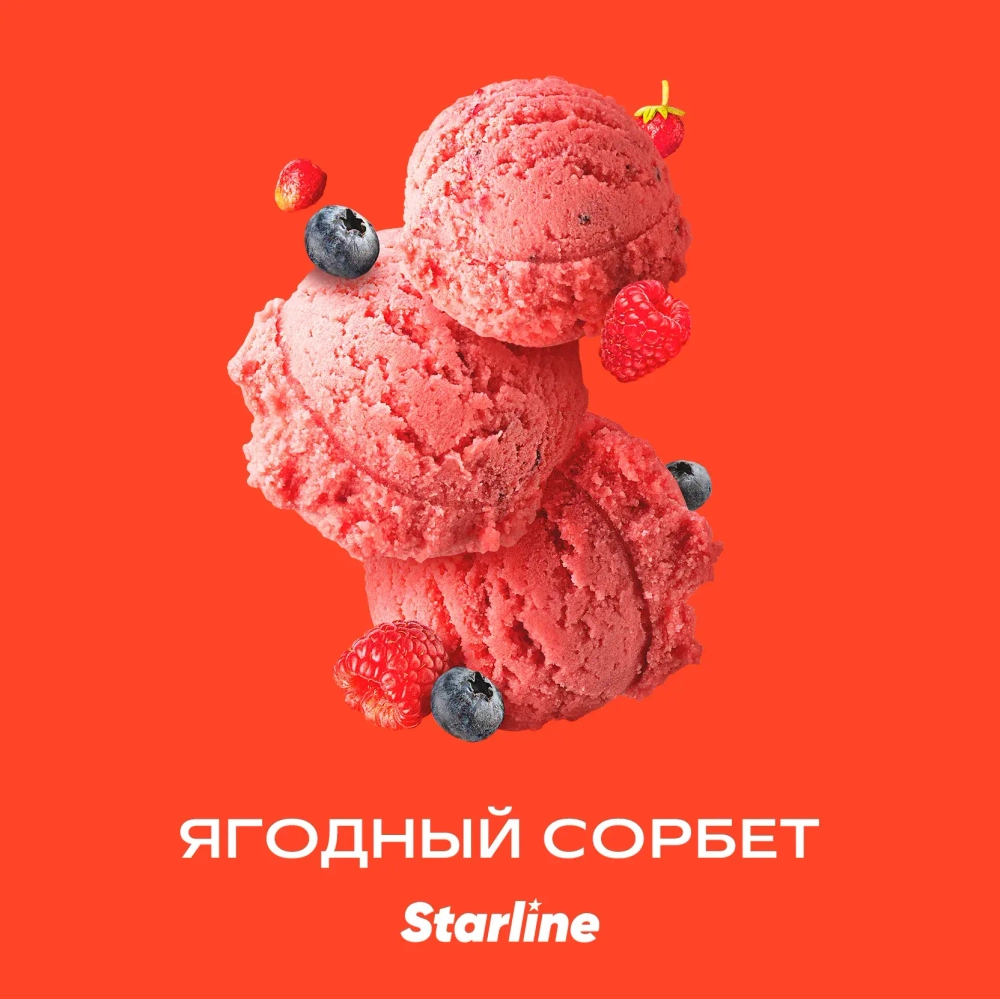 Старлайн 250гр. Ягодный сорбет