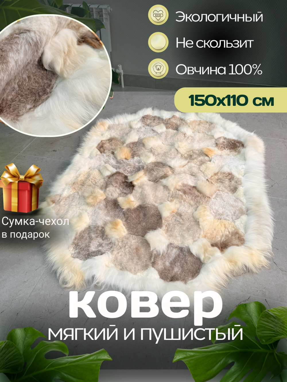 Ковер прямоугольный натуральный мех овчина