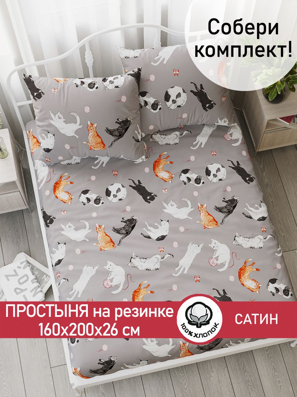 Простынь на резинке "Kitties" 160х200 см  Сказка сатин