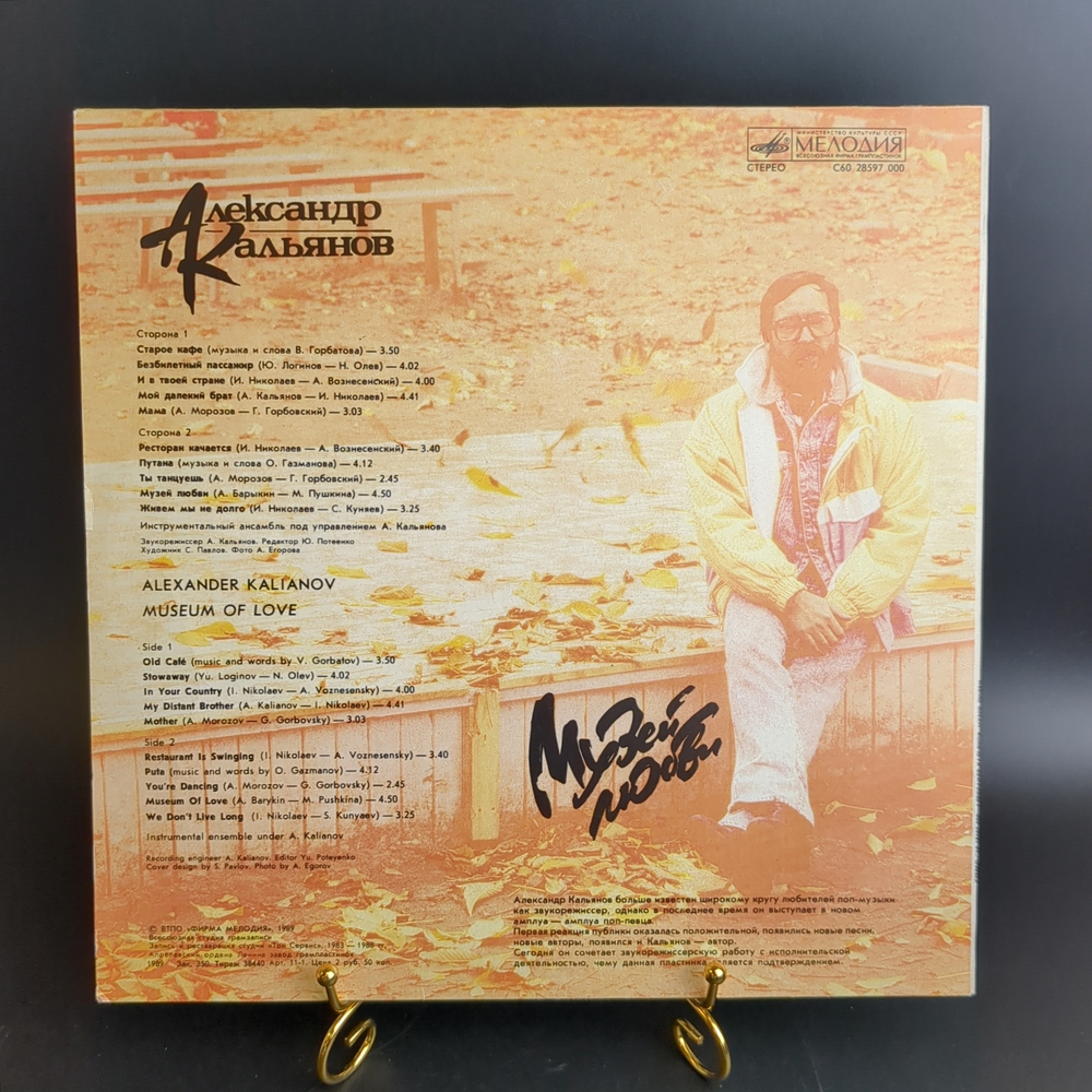 LP Александр Кальянов - Музей любви / Старое кафе/ Безбилетный пассажир/ И в твоей стране и др, виниловая пластинка 12 дюймов Мелодия СССР 1989 год