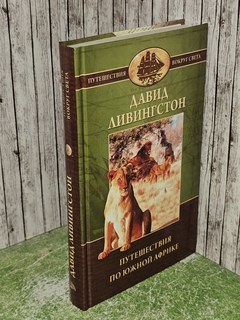 Путешествия по Южной Африке с 1840 по 1856 гг. Ливингстон Давид