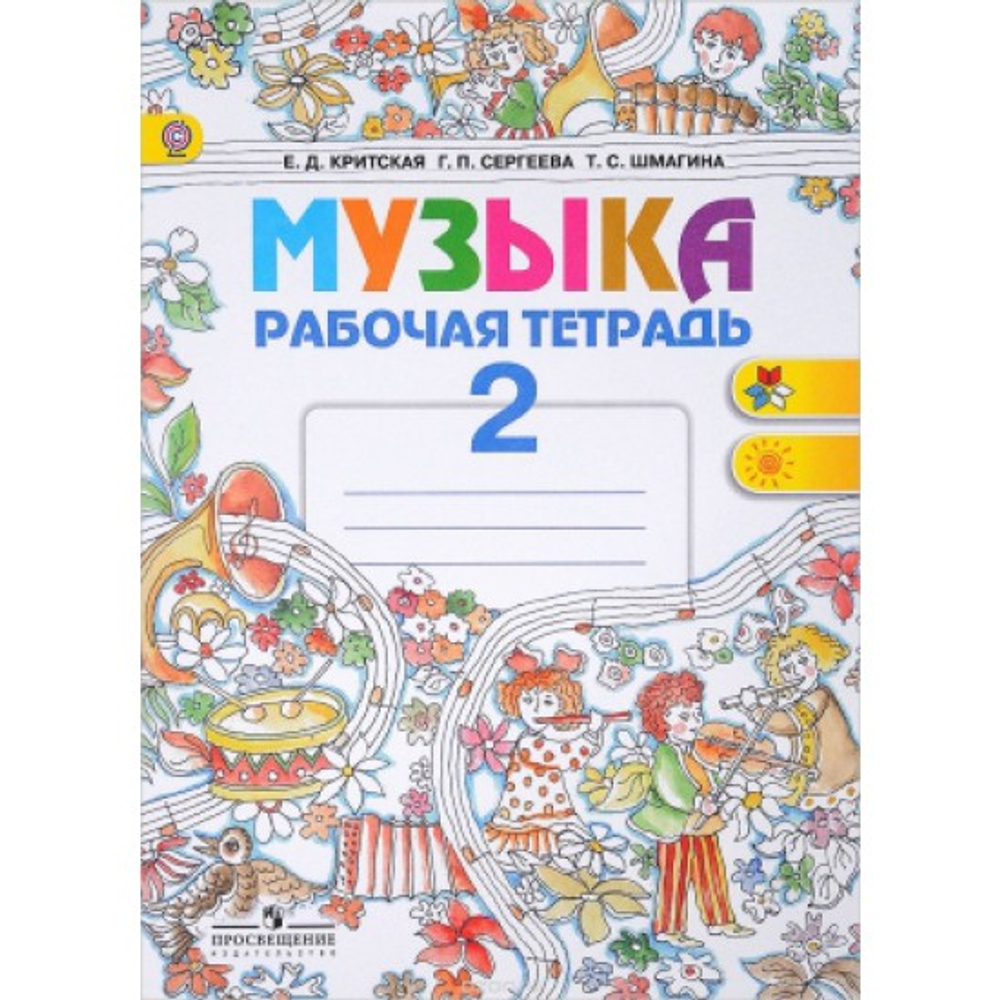 Просвещение Е.Д. Критская. Музыка 2 класс. Рабочая тетрадь. Школа России.ФГОС