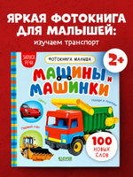 Фотокнига малыша. Машины и машинки