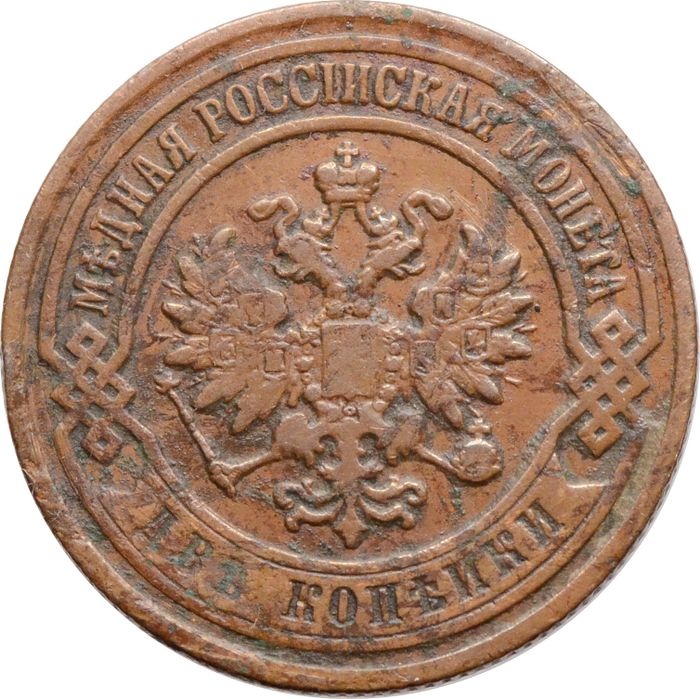 2 копейки 1906 СПБ Николай II XF