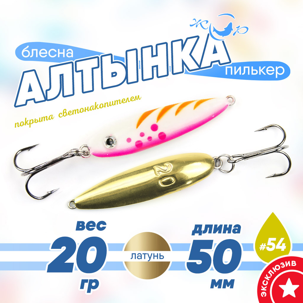 Блесна (пилькер) ЖОР "Алтынка" цветная с тройником (50мм, 20гр), Латунь