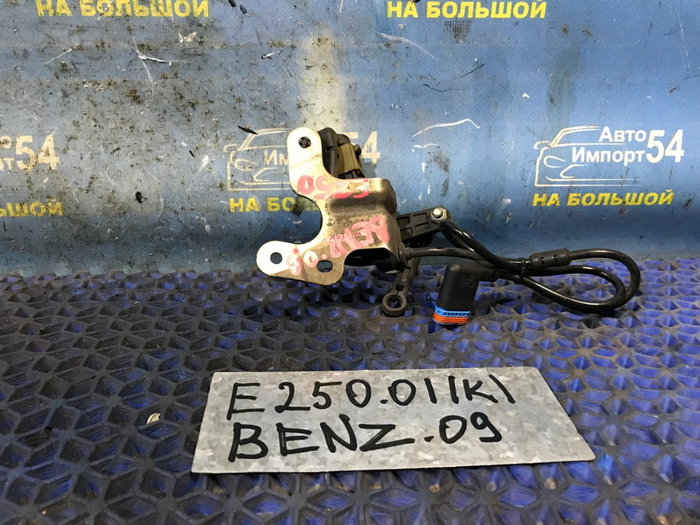Датчик высоты дорожного просвета MERCEDES BENZ E-CLASS 2009