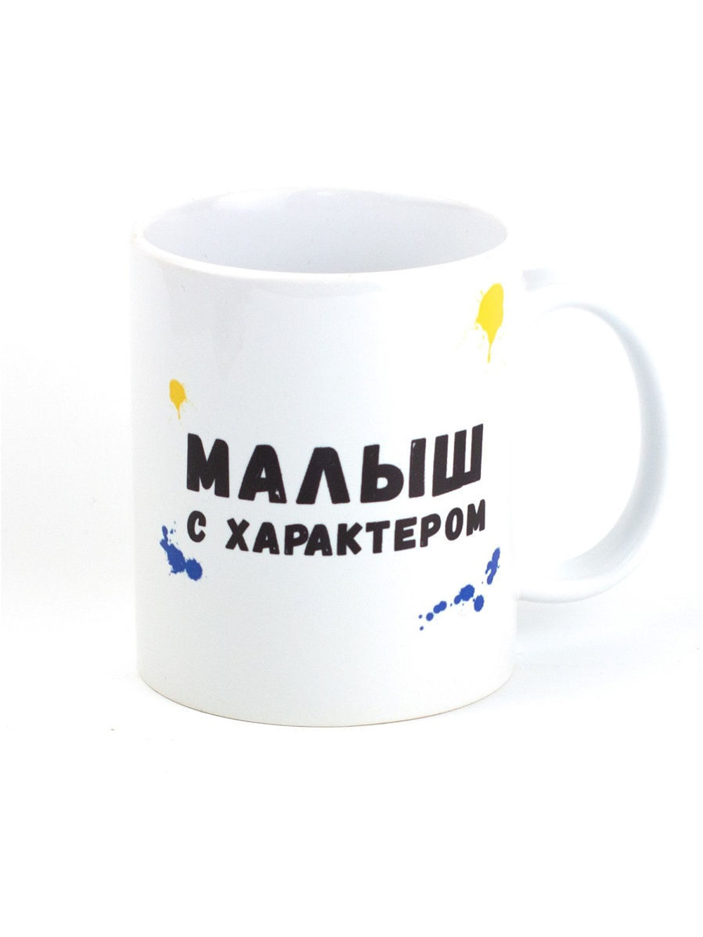 Кружка подарок сувенир с приколом "Малыш с характером", парню, другу, мужу, внуку, брату