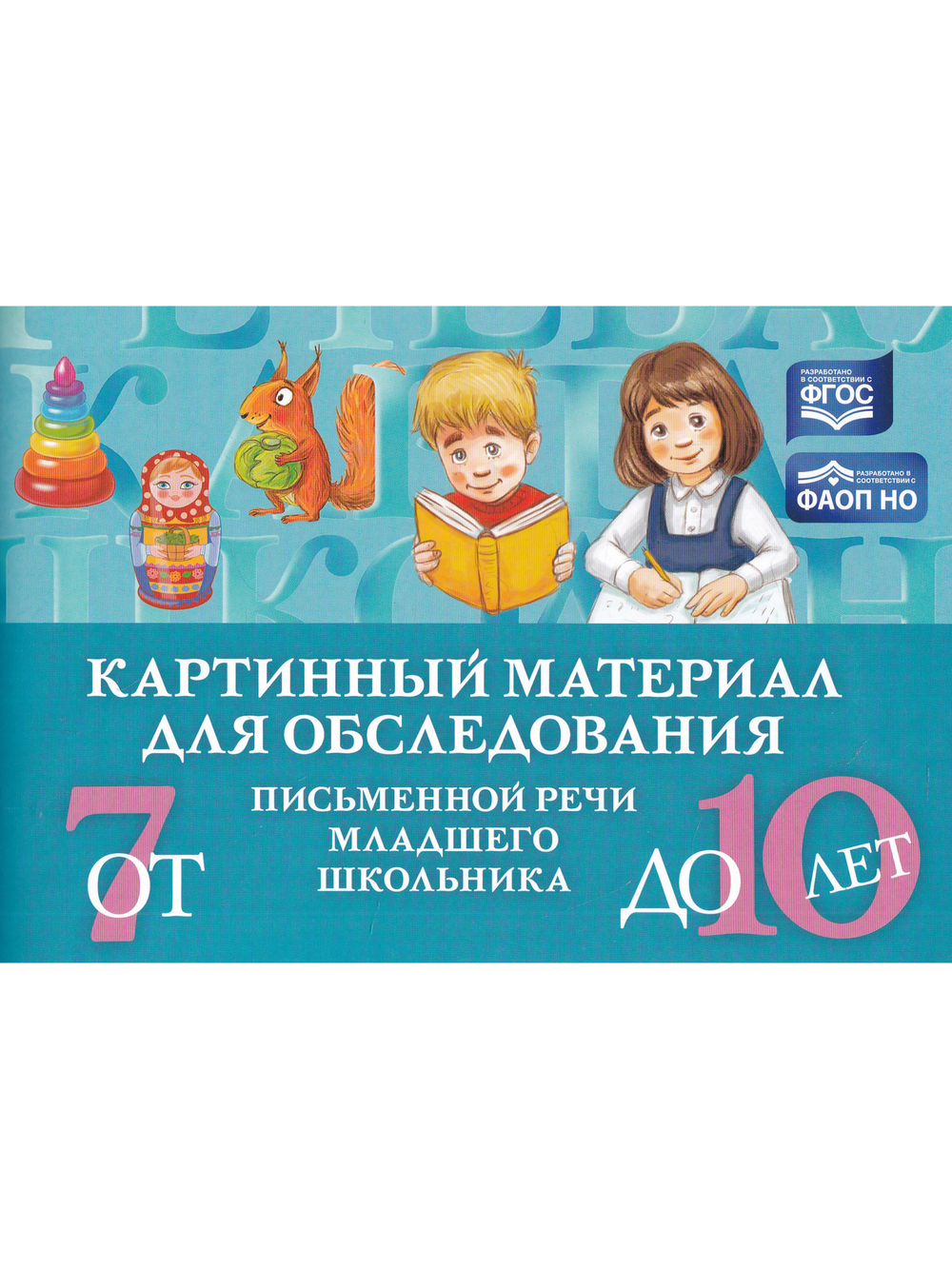 Картинный материал для обследования письменной речи младшего школьника (от 7 до 10 лет).  ФАОН НО. ФГОС.