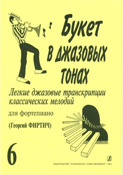 Букет в джазовых тонах. Попул. классич. мелодии в легкой транскр. Фиртича Г. Выпуск 6