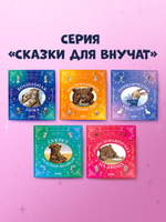 Сказки для внучат. Приключение Ушастика