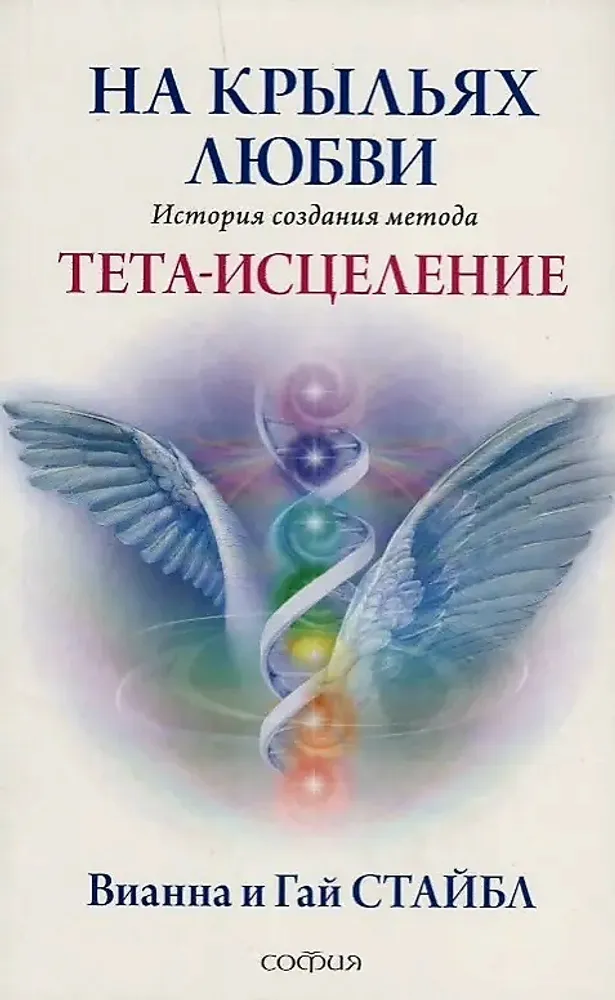 На крыльях любви: История создания метода Тета-исцеления: Философия Тета-исцеления На крыльях любви: История создания метода Тета-исцеления: Философия Тета-исцеления