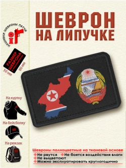 Шеврон Флаг и герб КНДР dtf