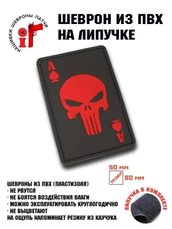 Шеврон Пиковый каратель