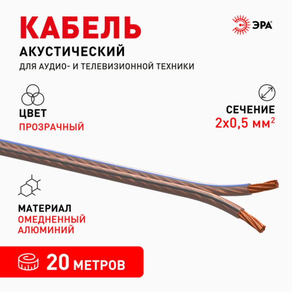 Акустический кабель ЭРА 2х0,50 мм2 прозрачный, 20 м | Электротовары