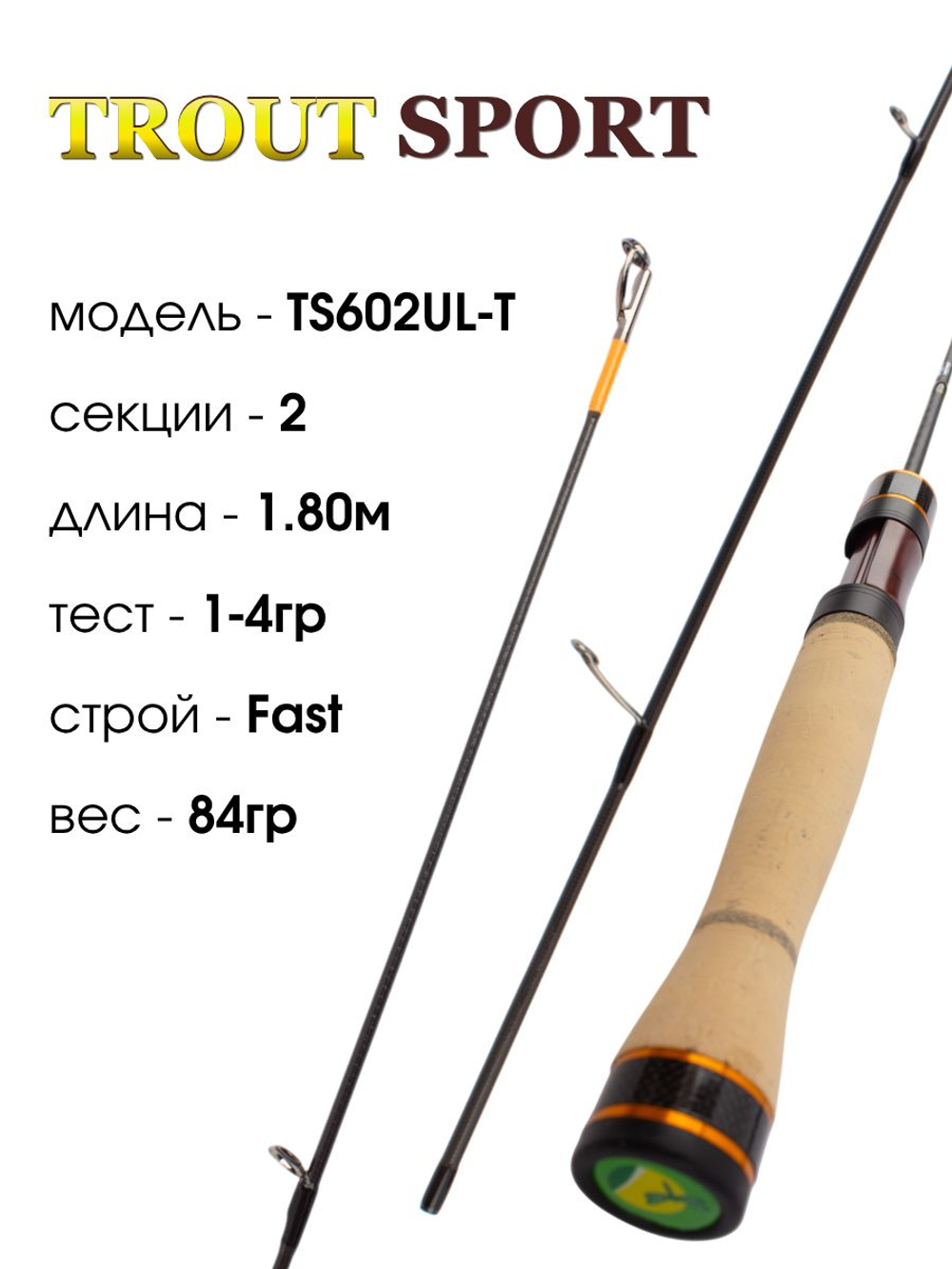 Удилище спиннинговое Fish Crystal Trout Sport, 2 секции, полая вершинка, длина 1.80 м, тест 1-4 г