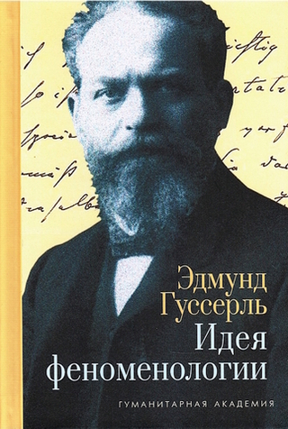 Идея феноменологии