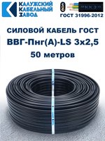 Кабель ВВГ-Пнг(А)-LS 3х2,5 ГОСТ, 50 метров, Калужский кабельный завод