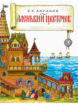 Аксаков С.: Аленький цветочек