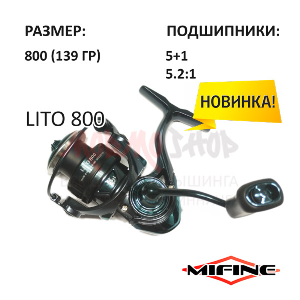 Катушка LITO 800 от Mifine (Мифайн)