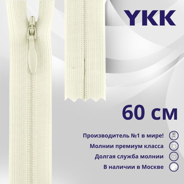 Молния потайная (скрытая) YKK Т3 (3 мм) 1 зам., н/раз., 60 см, цв. 502 молочный, уп.10 шт