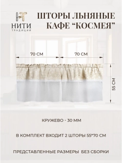 Шторки кафе на кухню 70х55 см "Космея" 2 шт