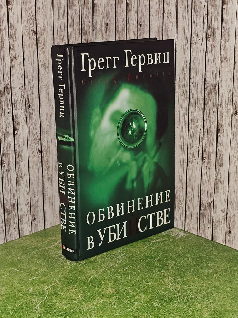 Обвинение в убийстве. Гервиц Грегг