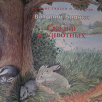 Русские сказки о природе. Бианки Виталий Валентинович.