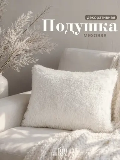 Подушка декоративная пушистая 50х70, 1 шт