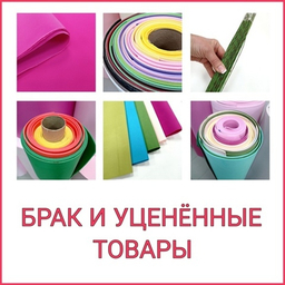 УЦЕНЁННЫЕ ТОВАРЫ