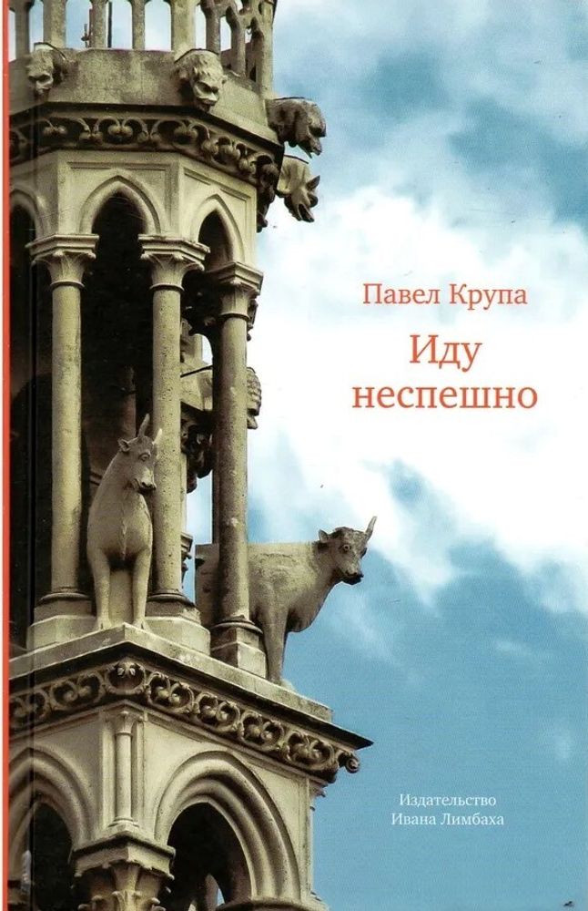 Иду неспешно
