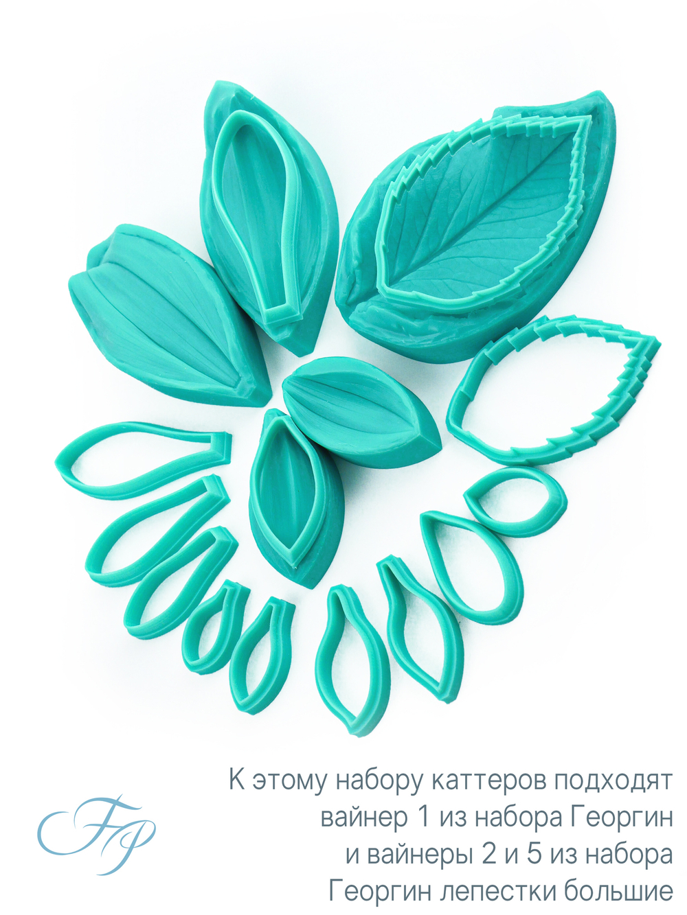 Каттеры Георгин