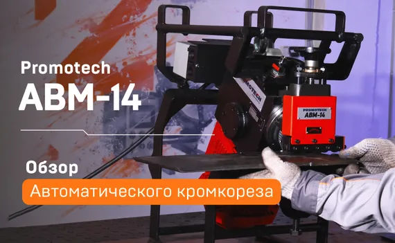 Автоматический кромкорез Promotech ABM-14 (АВМ-14)