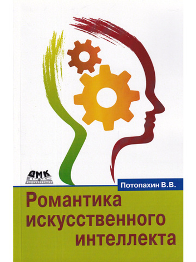 Романтика искусственного интеллекта