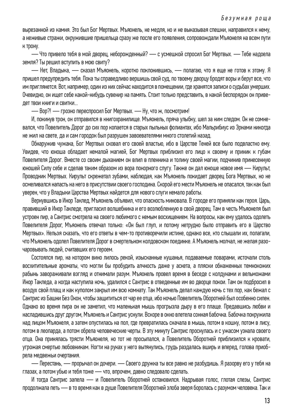 Безумная роща